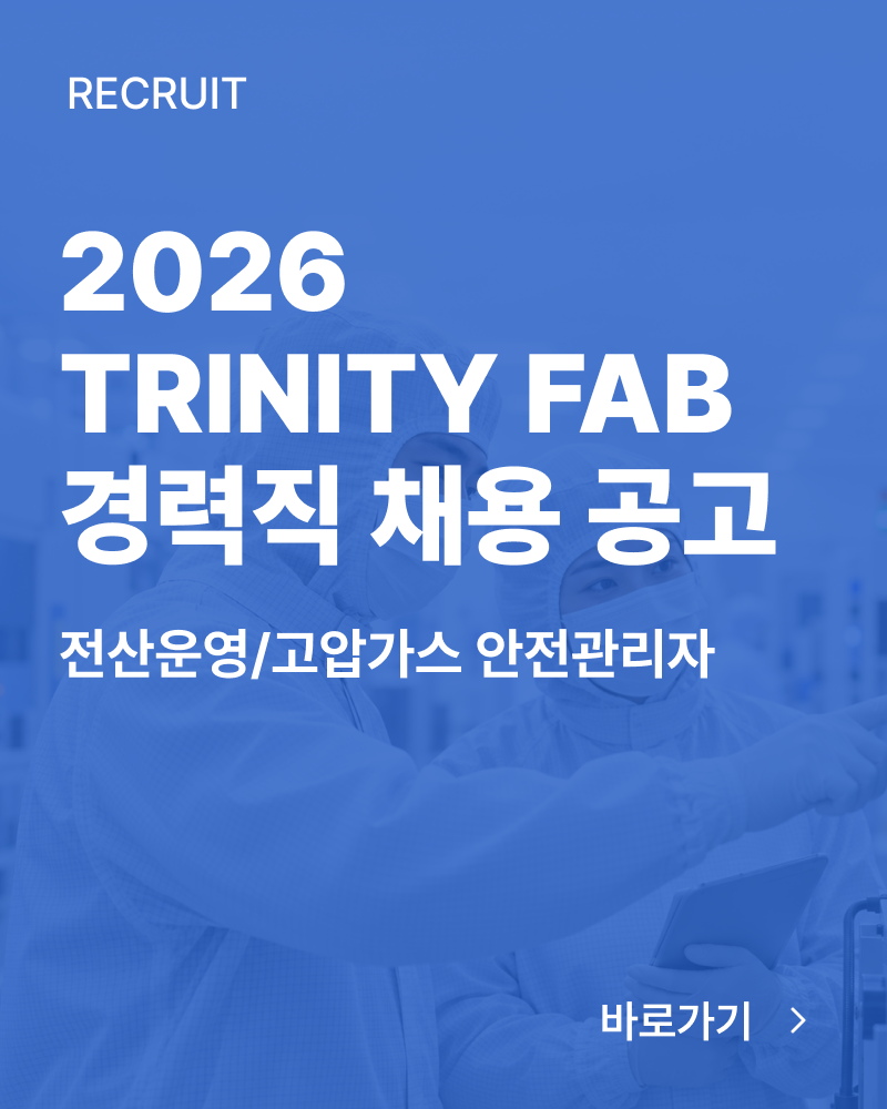 2026 TRNITY FAB 경력직 채용 공고