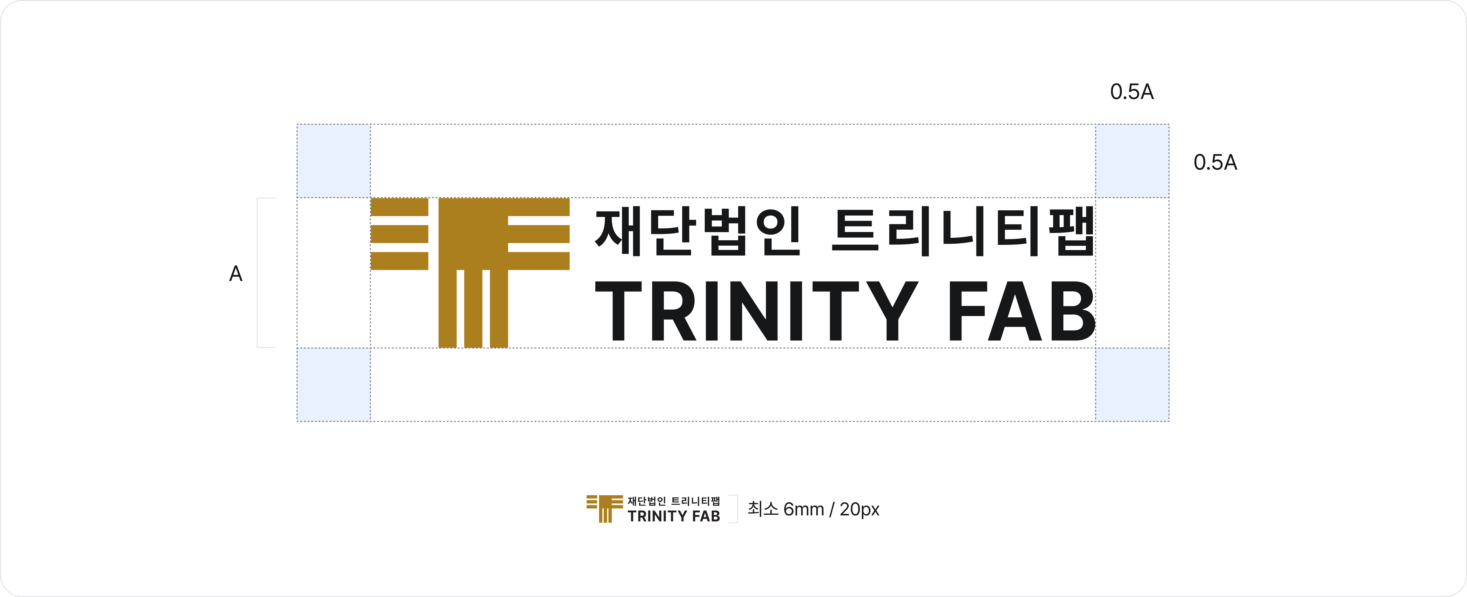 트리니티팹 CI 최소 여백과 최소 사용 크기 규정